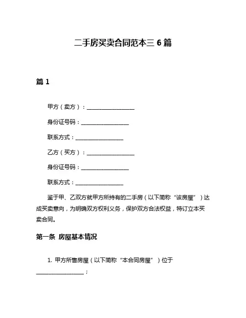 二手房买卖合同范本三6篇