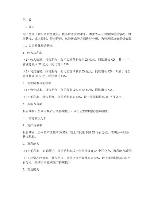 财务部经营分析报告(3篇)