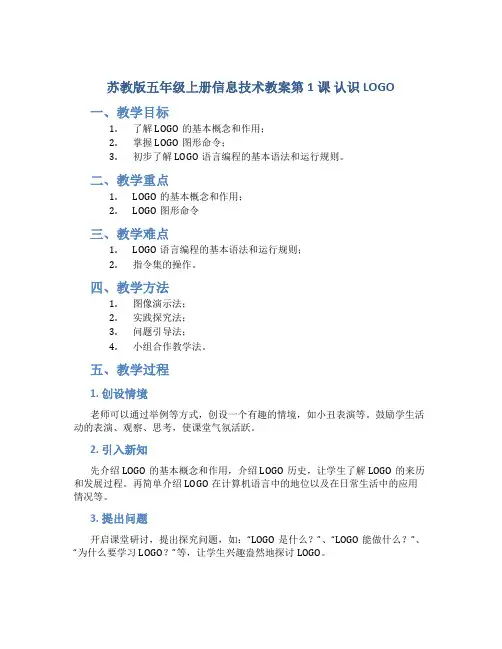 苏教版五年级上册信息技术教案第1课认识LOGO