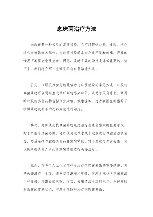 念珠菌治疗方法