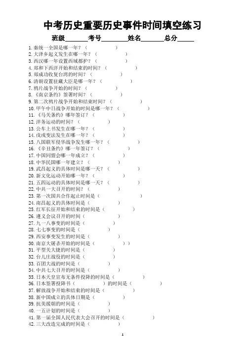初中历史中考复习重要历史事件时间专项练习(共86道填空题,附参考答案)