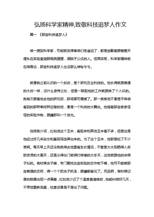 弘扬科学家精神,致敬科技追梦人作文
