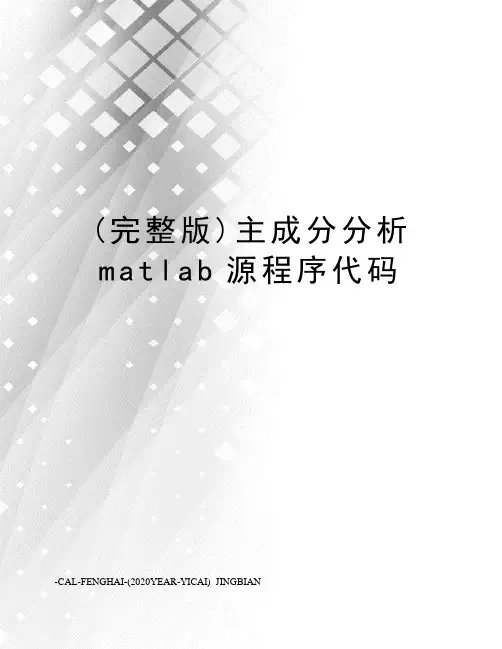 (完整版)主成分分析matlab源程序代码