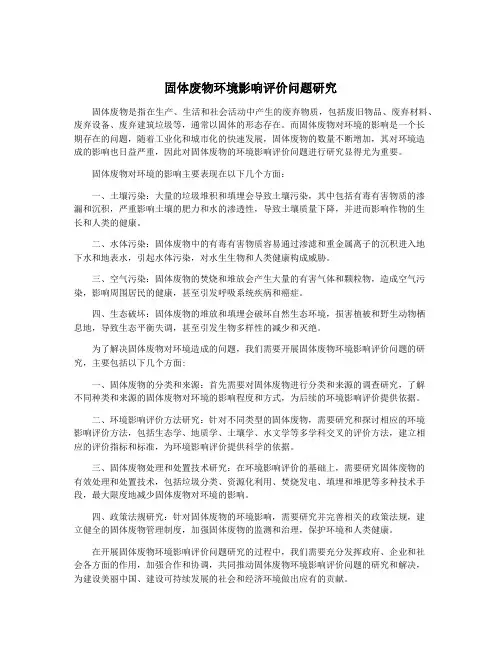 固体废物环境影响评价问题研究