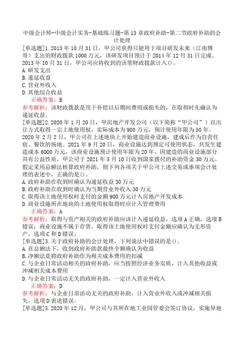 中级会计师-中级会计实务-基础练习题-第13章政府补助-第二节政府补助的会计处理