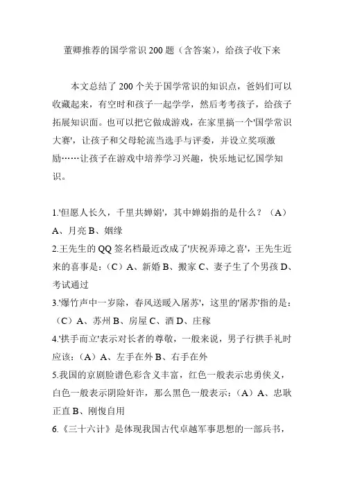 董卿推荐的国学常识200题(含答案),给孩子收下来