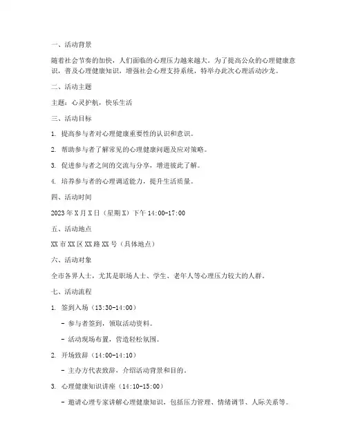 心理活动沙龙策划方案模板