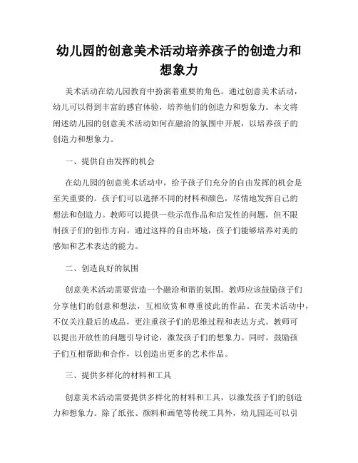幼儿园的创意美术活动培养孩子的创造力和想象力