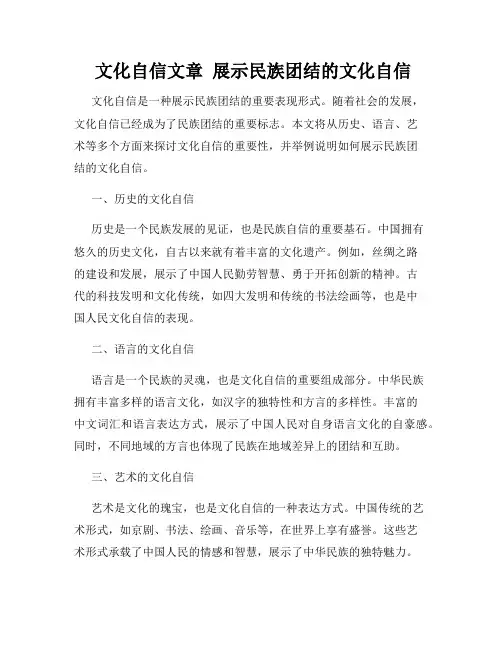  文化自信文章  展示民族团结的文化自信
