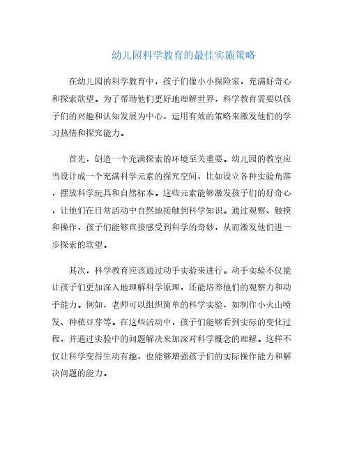 幼儿园科学教育的最佳实施策略