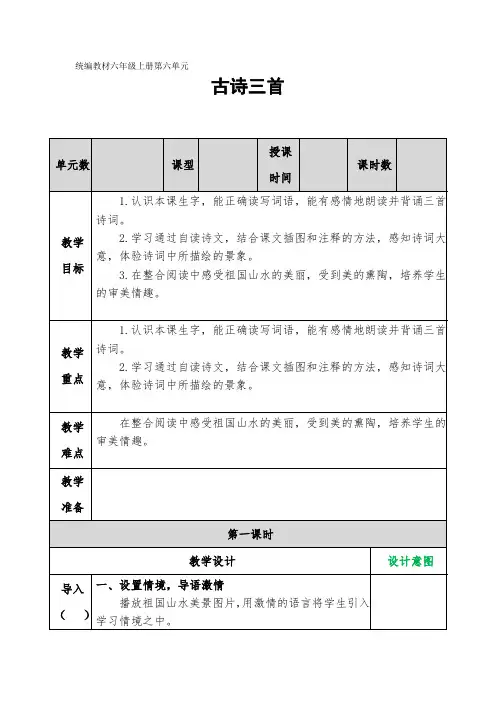 部编版小学语文六年级上册《古诗三首》教学设计 (1)