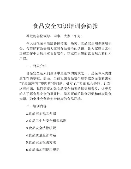 食品安全知识培训会简报