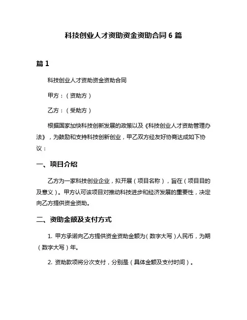 科技创业人才资助资金资助合同6篇