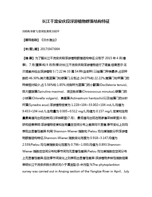 长江干流安庆段浮游植物群落结构特征