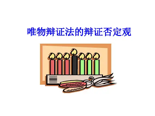 高考政治唯物辩证法的辩证否定观