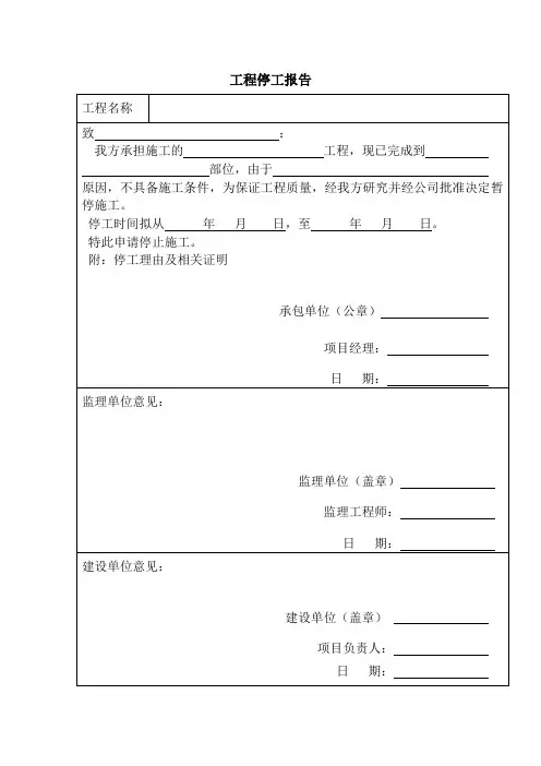 工程停工报告
