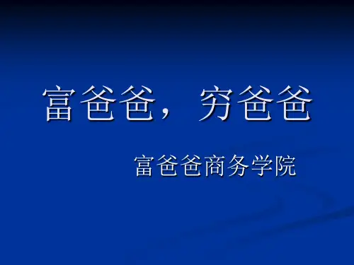 富爸爸穷爸爸商学院简截精髓