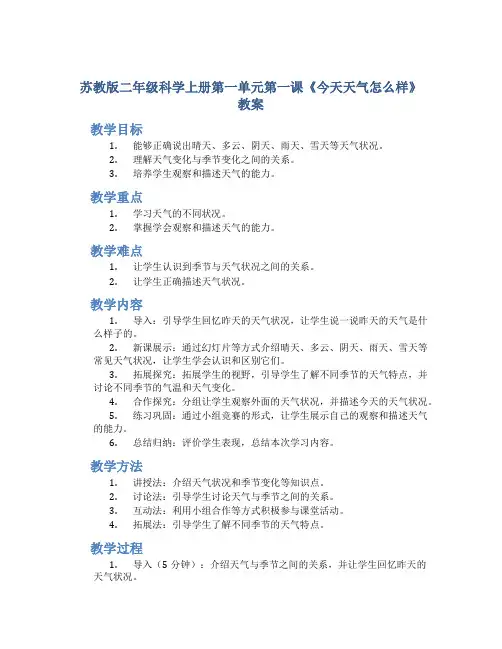 苏教版二年级科学上册第一单元第一课《今天天气怎么样》教案