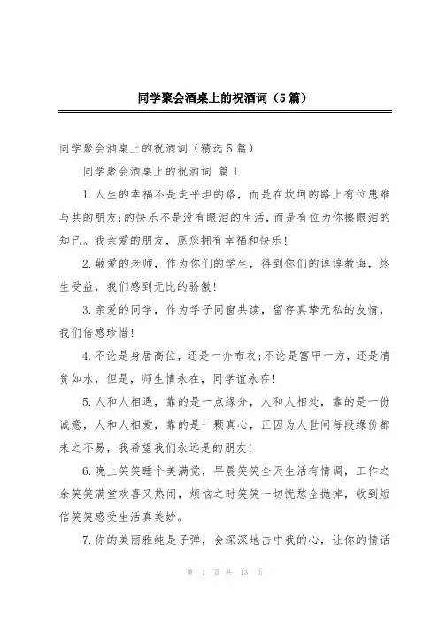 同学聚会酒桌上的祝酒词(5篇)
