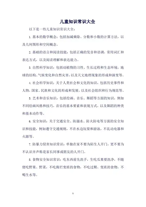 儿童知识常识大全