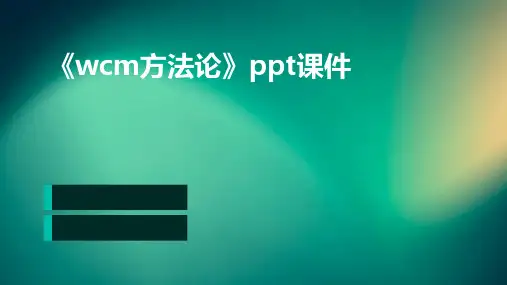 《WCM方法论》课件