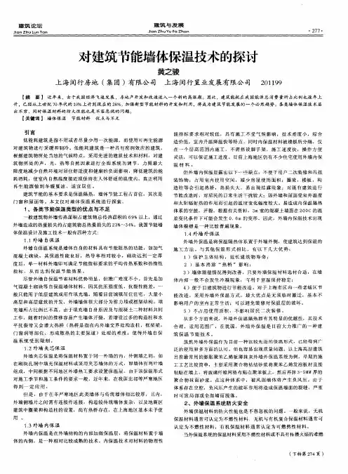 对建筑节能墙体保温技术的探讨