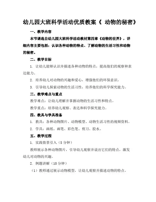 幼儿园大班科学活动优质教案《动物的秘密》