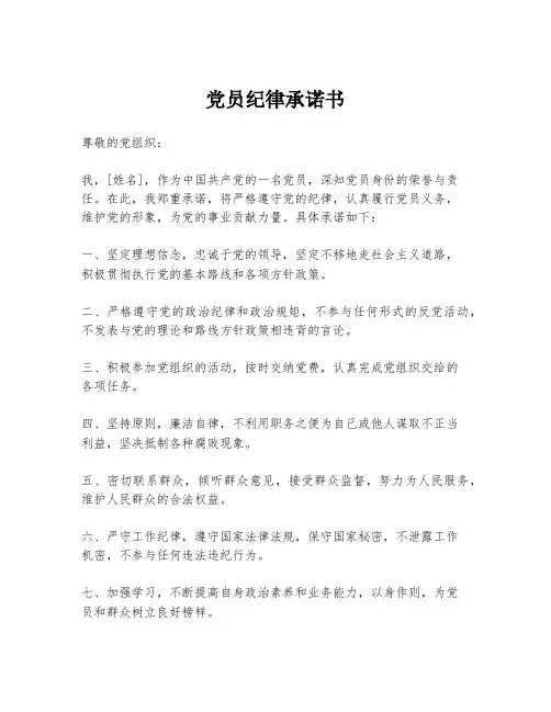 党员纪律承诺书