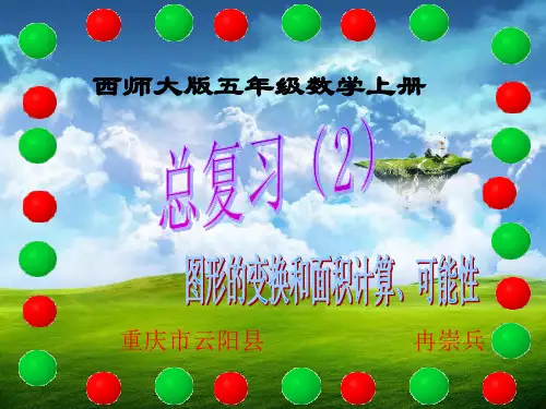 西师大版五年级数学上册  总复习2(图形的变换和面积计算、可能性)