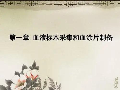 1第一章血液标本采集和血涂片制备