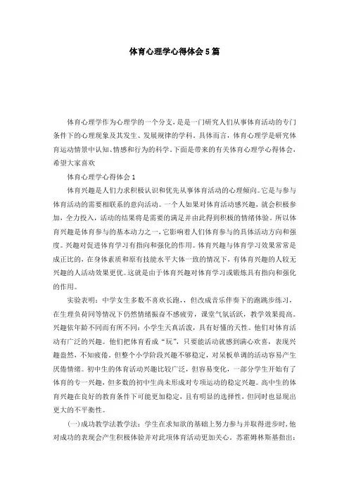 体育心理学心得体会5篇