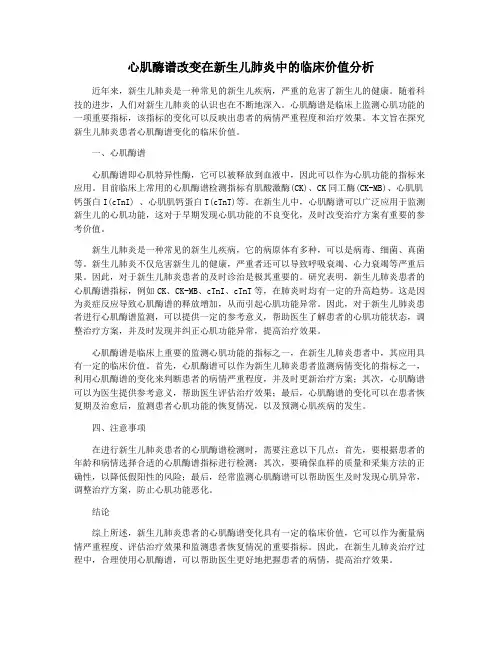 心肌酶谱改变在新生儿肺炎中的临床价值分析