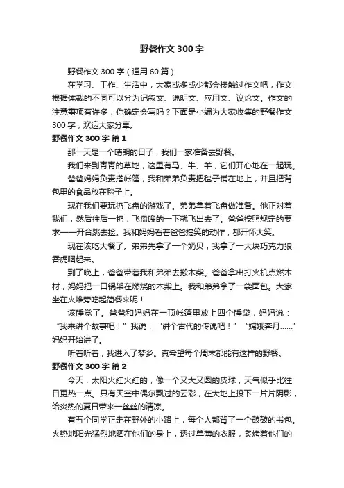 野餐作文300字（通用60篇）