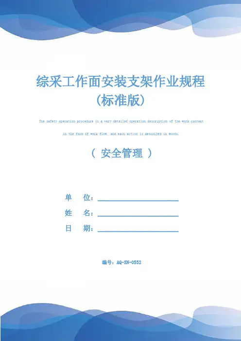 综采工作面安装支架作业规程(标准版)