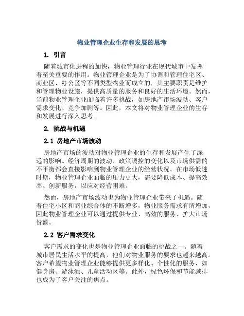 物业管理企业生存和发展的思考