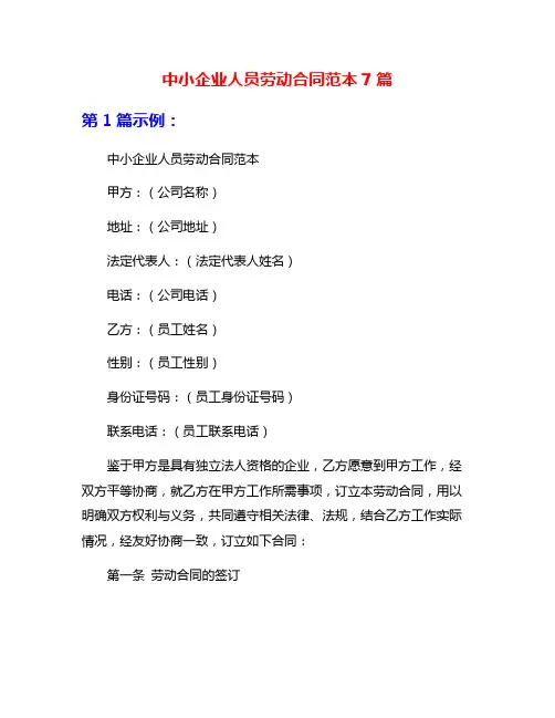 中小企业人员劳动合同范本7篇