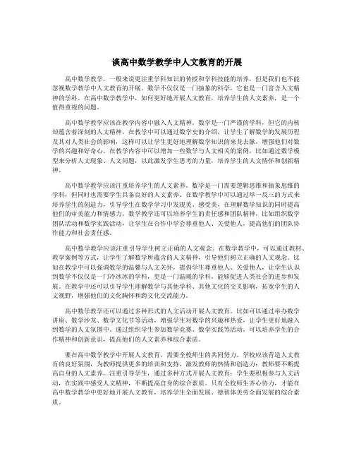 谈高中数学教学中人文教育的开展