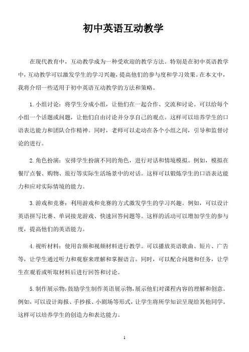 初中英语互动教学