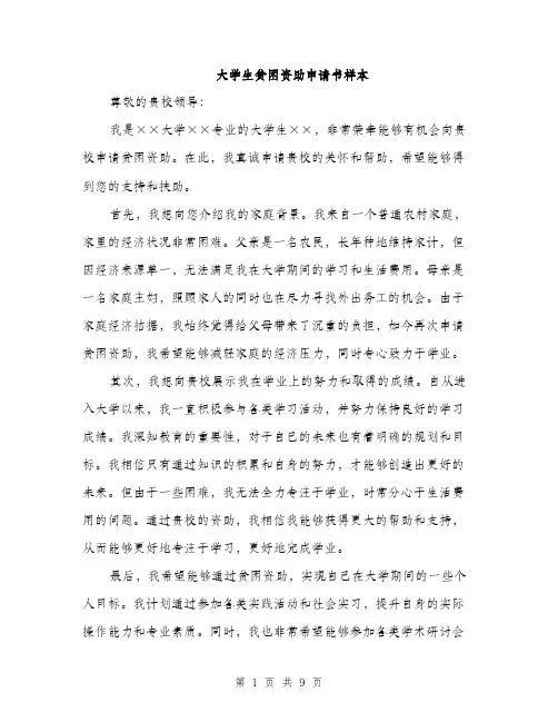 大学生贫困资助申请书样本（五篇）