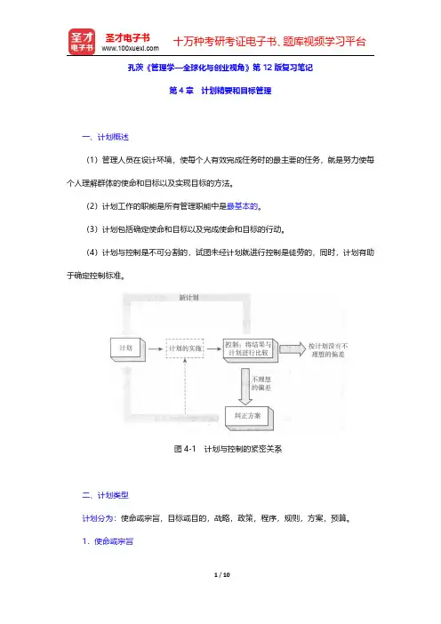 孔茨《管理学—全球化与创业视角》第12版复习笔记(计划精要和目标管理)【圣才出品】