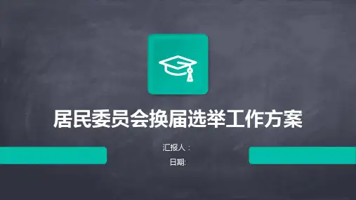 居民委员会换届选举工作方案