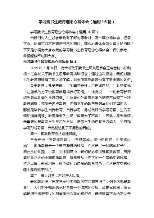 学习魏书生教育理念心得体会（通用16篇）