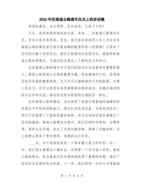 2024年在高速公路通车仪式上的讲话稿