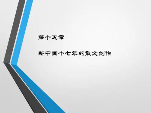 中国现当代文学第3版PPT第十五章 新中国十七年的散文创作