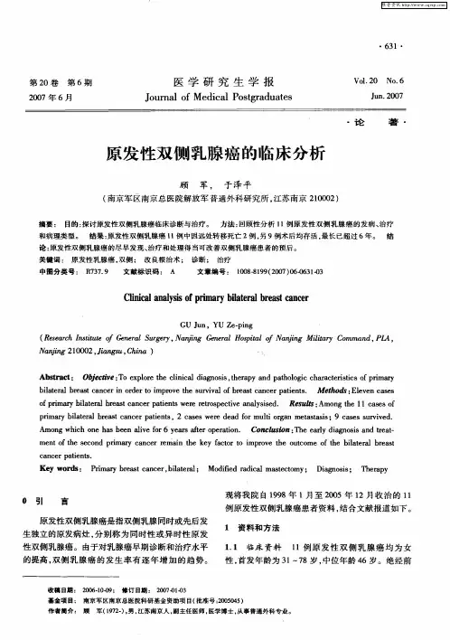 原发性双侧乳腺癌的临床分析