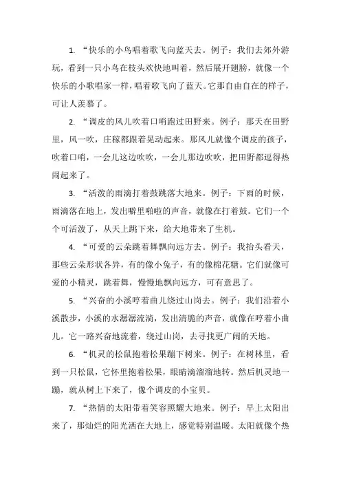 欢快的泉水弹着琴跑下山去仿写拟人句