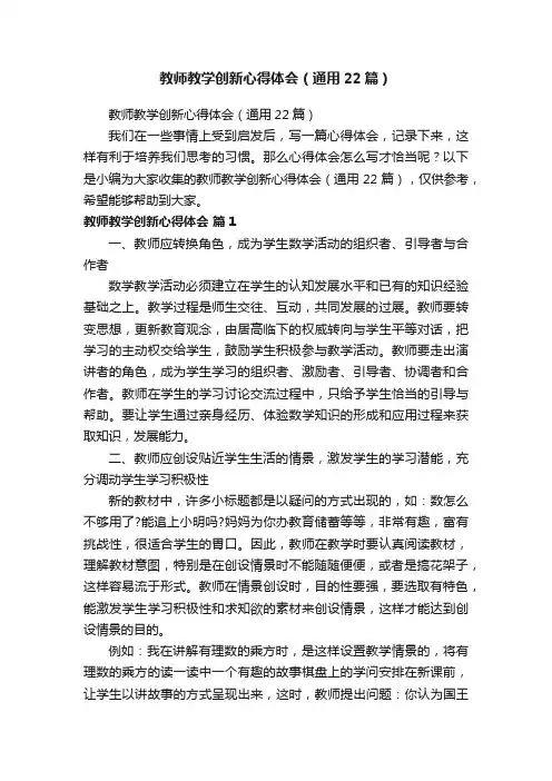 教师教学创新心得体会（通用22篇）