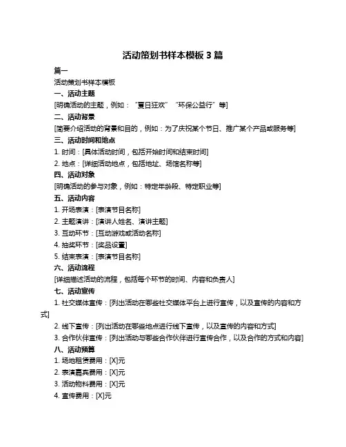 活动策划书样本模板3篇