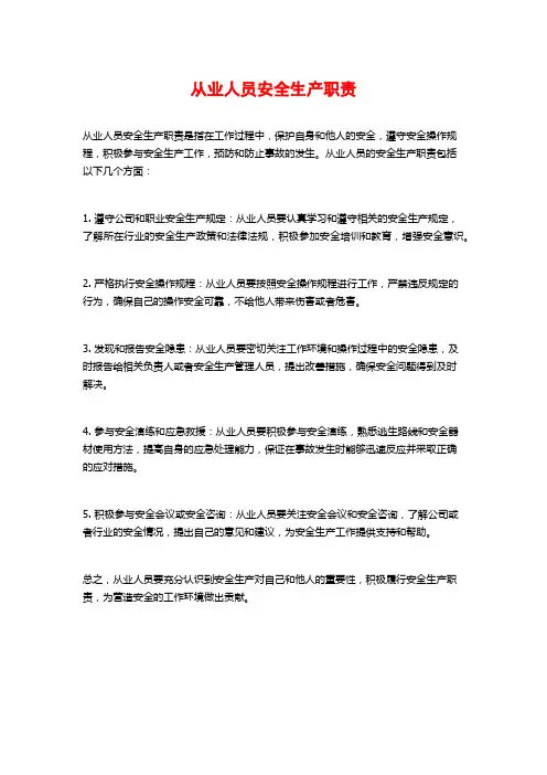 从业人员安全生产职责