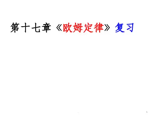第十七章《欧姆定律》复习完整课件